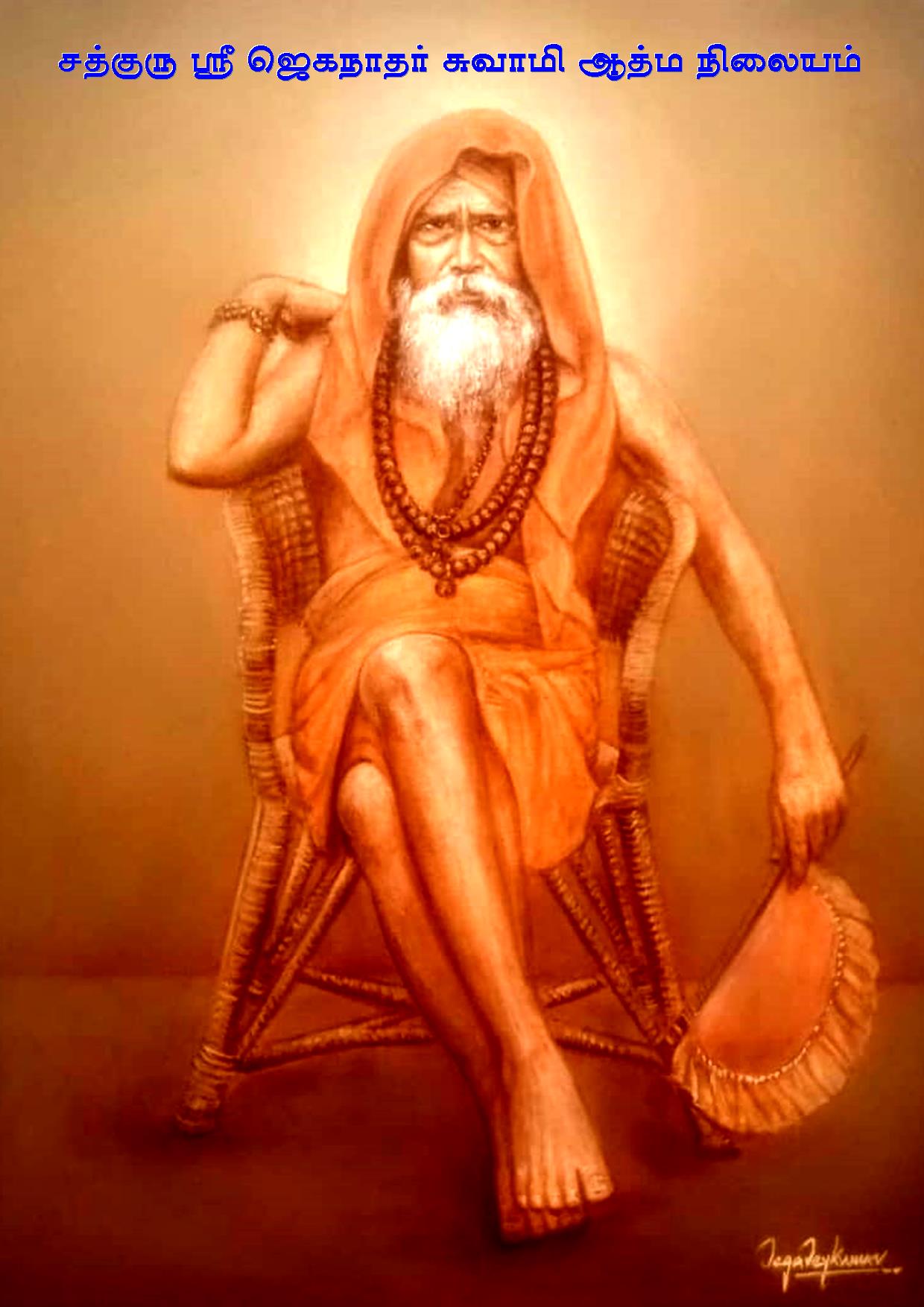Sathguru Sri Jeganathar Aathma Nilayam Jeeva Samadhi